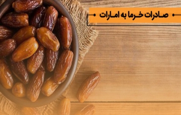 صادرات خشکبار به دبی